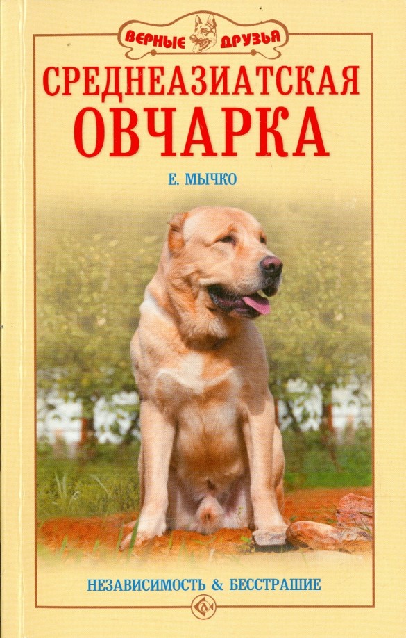 Среднеазиатская овчарка: Независимость и бесстрашие