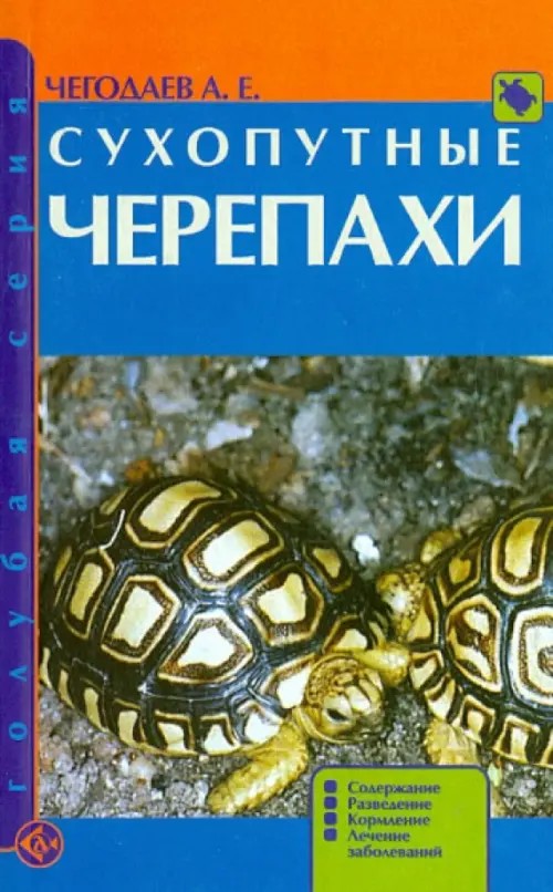 Сухопутные черепахи