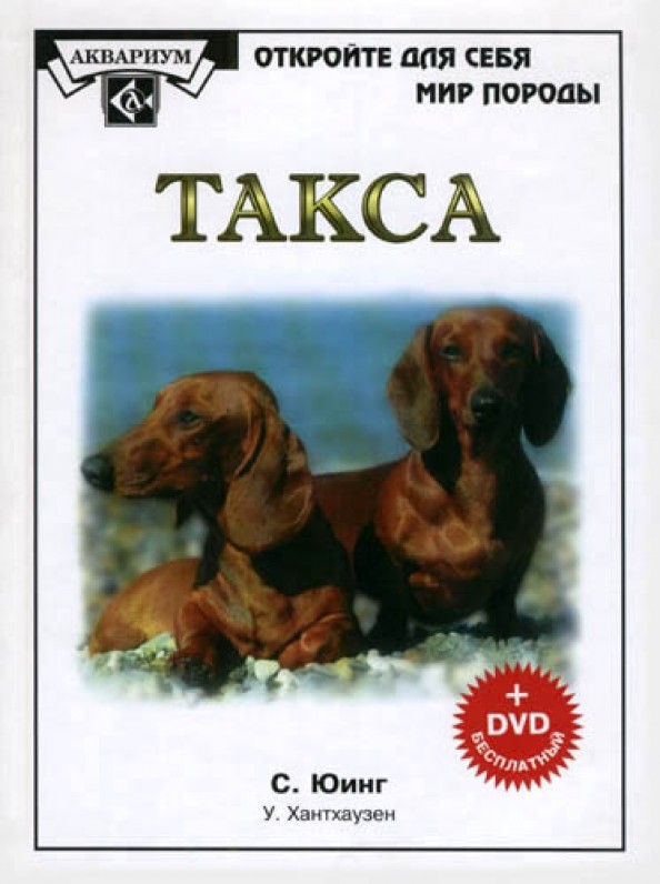 Такса (+ DVD)