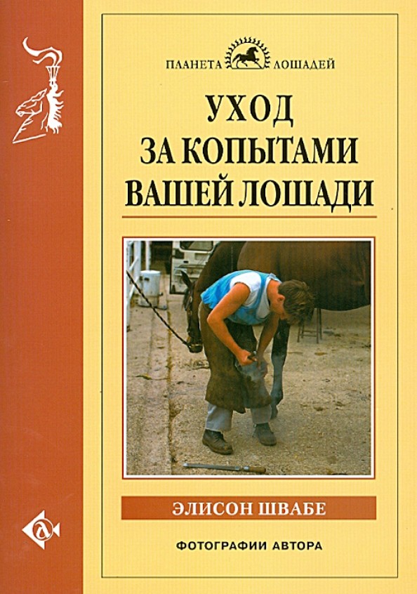 Уход за копытами вашей лошади