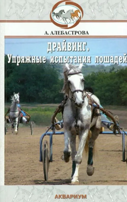 Упряжные испытания лошадей