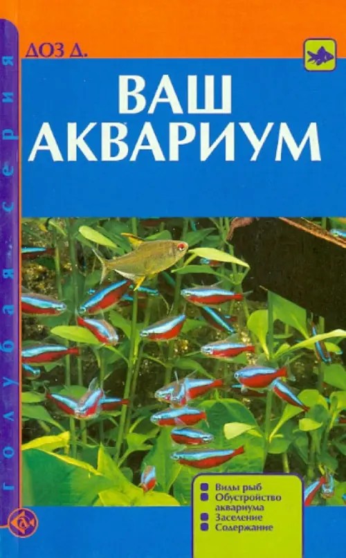 Ваш аквариум: Виды рыб. Обустройство аквариума. Заселение. Содержание
