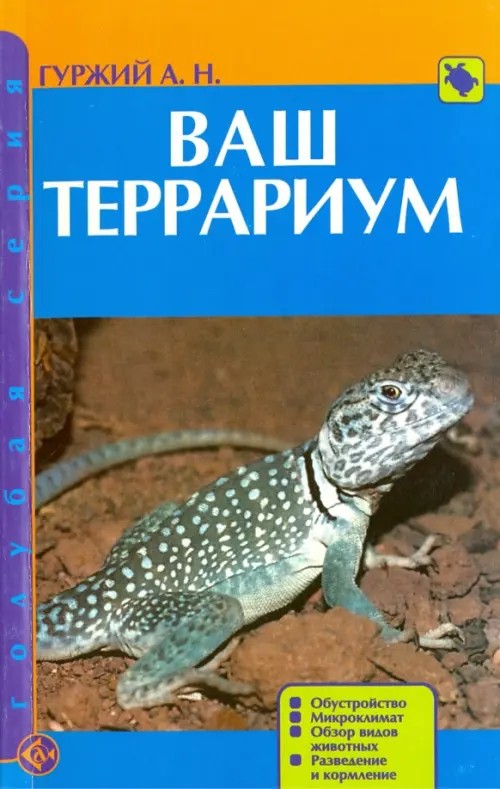 Ваш террариум: Обустройство. Микроклимат. Обзор видов животных. Разведение и кормление