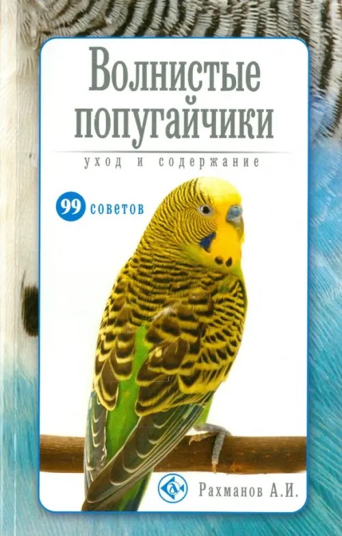 Волнистые попугайчики