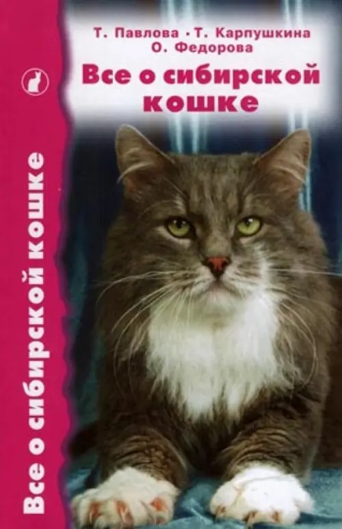 Все о сибирской кошке