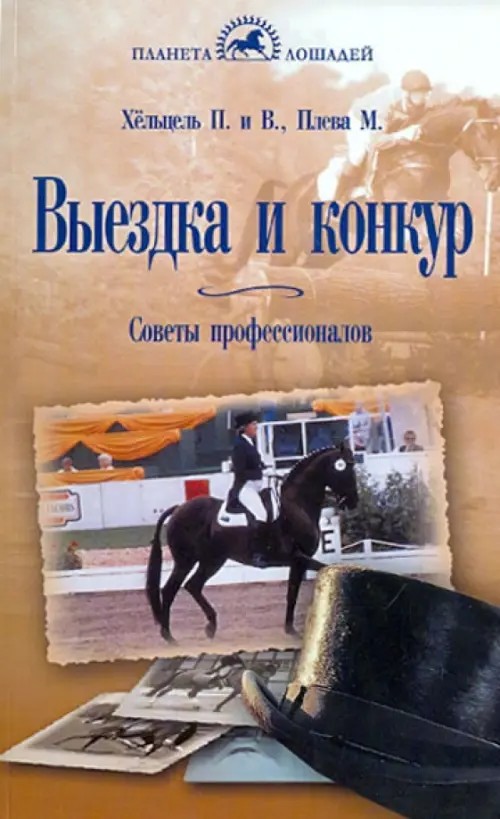 Выездка и конкур: Советы профессионалов