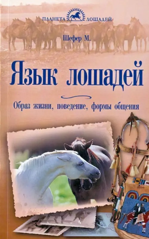 Язык лошадей: Образ жизни, поведение, формы общения