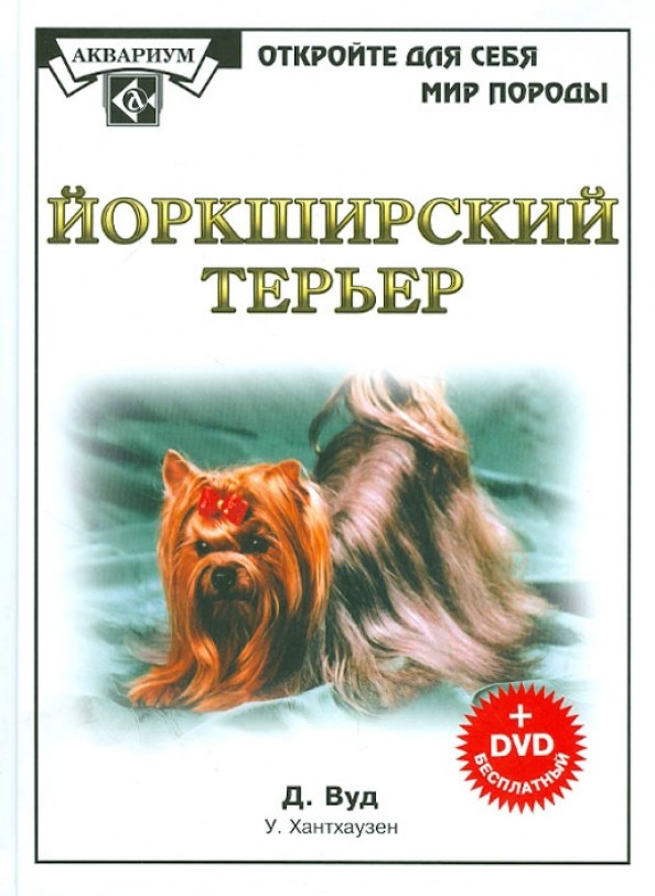 Йоркширский терьер (+ DVD)
