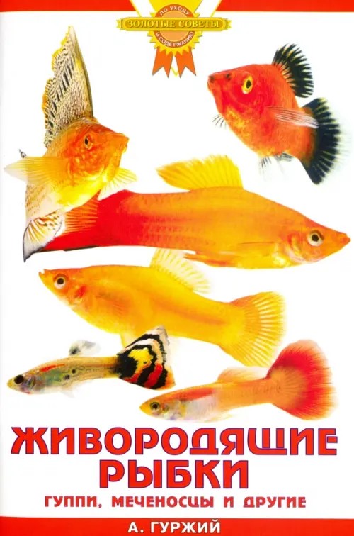 Живородящие рыбки: Гуппи, меченосцы и другие