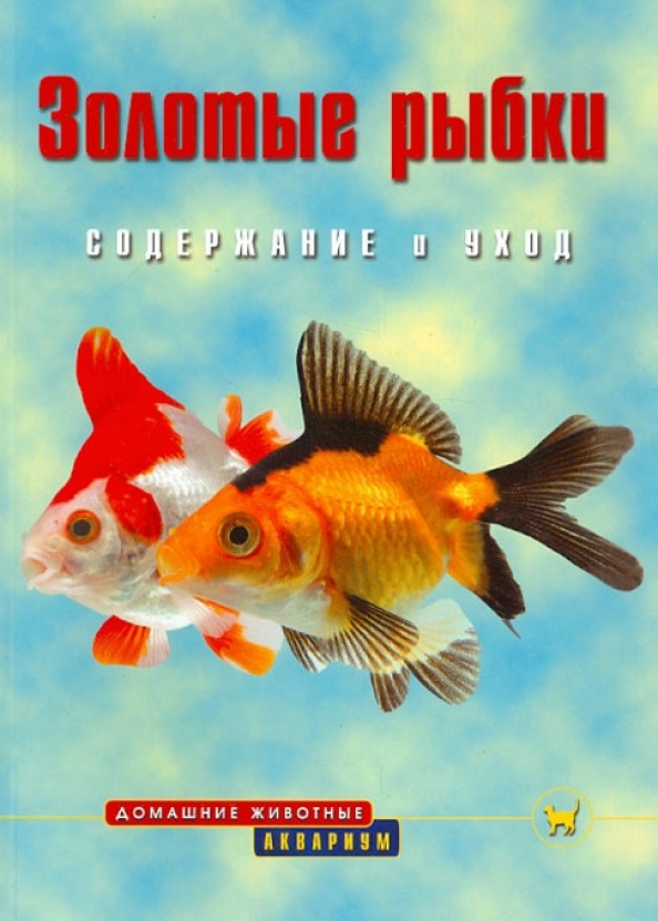 Золотые рыбки: Содержание и уход