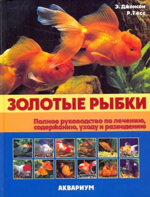 Золотые рыбки