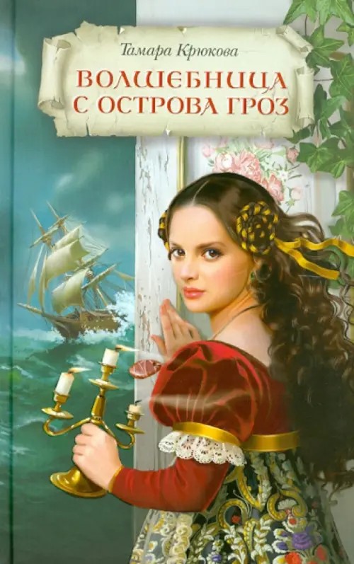 Волшебница с острова Гроз