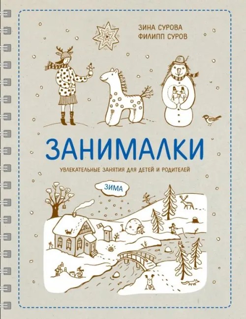 Занималки: Зима