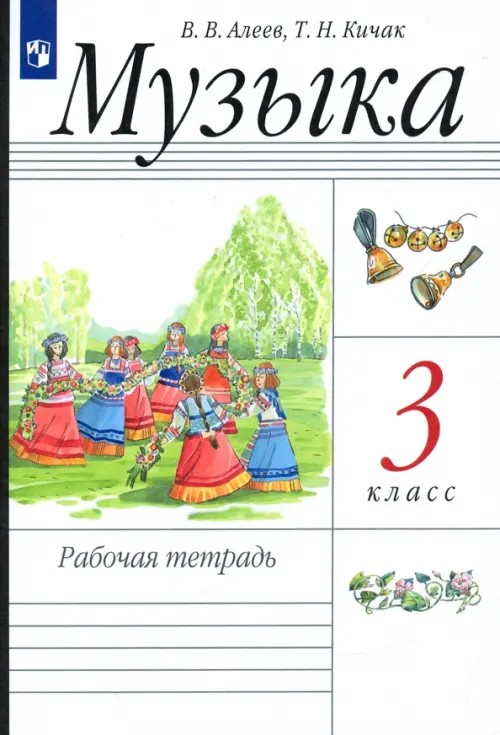 Музыка: 3 класс. Рабочая тетрадь. ФГОС