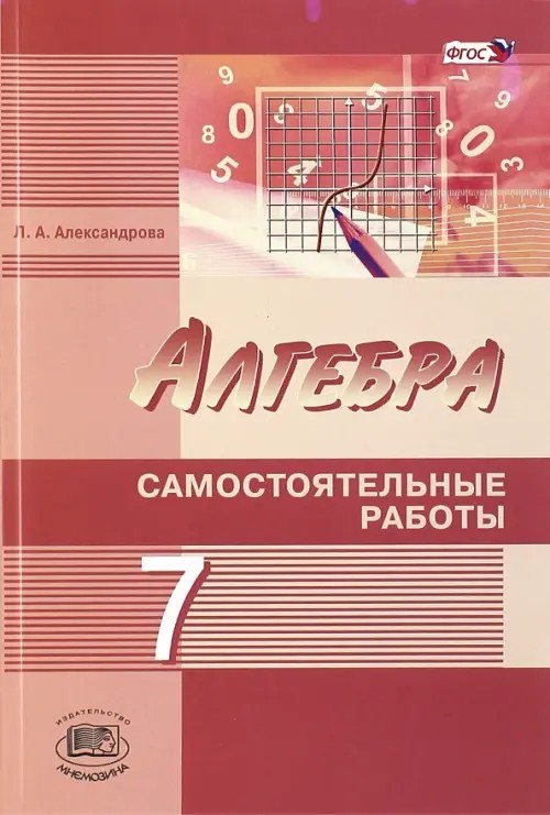 Алгебра: 7 класс. Самостоятельные работы к учебнику А. Г. Мордковича, Н. П. Николаева. ФГОС
