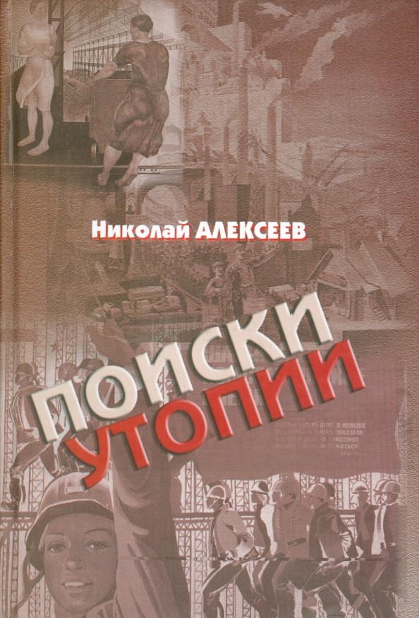Поиски утопии