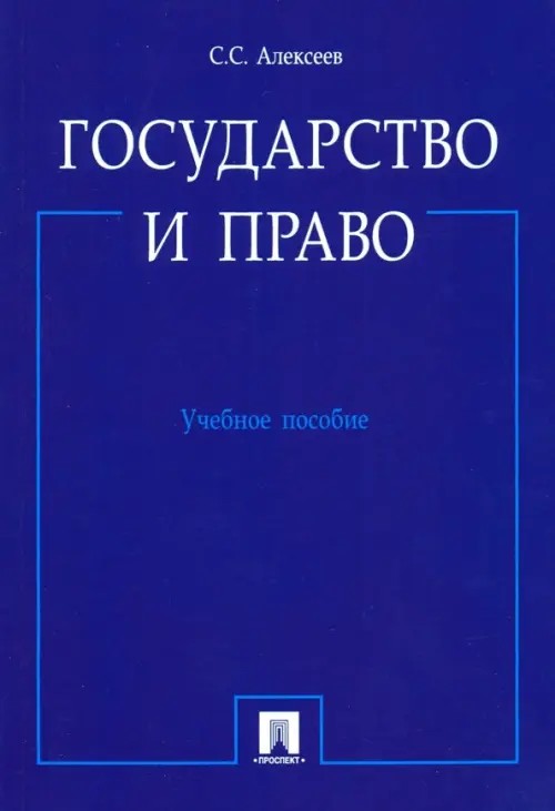 Государство и право: Учебное пособие