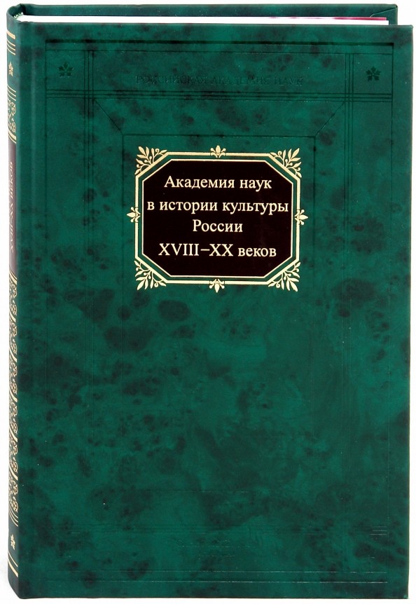Академия наук в истории культуры России в XVIII-XX веках