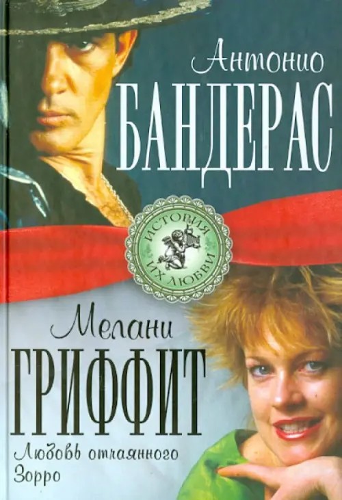 Антонио Бандерас и Мелани Гриффит: Любовь отчаянного Зорро