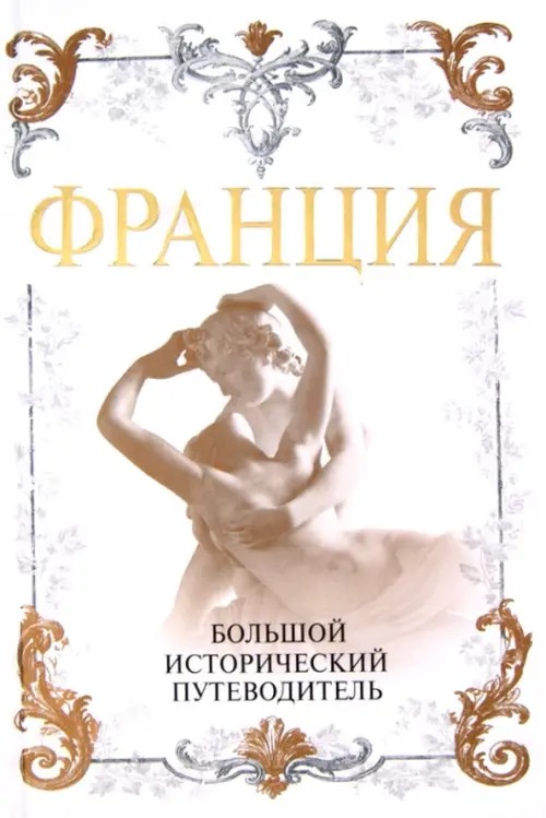 Франция: Большой исторический путеводитель