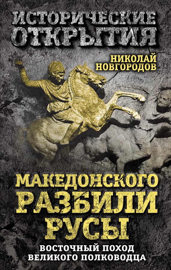 Македонского разбили русы: Восточный поход Великого полководца