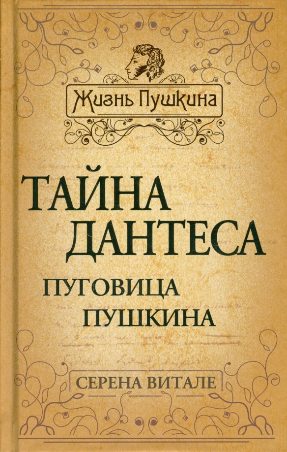 Тайна Дантеса, или Пуговица Пушкина