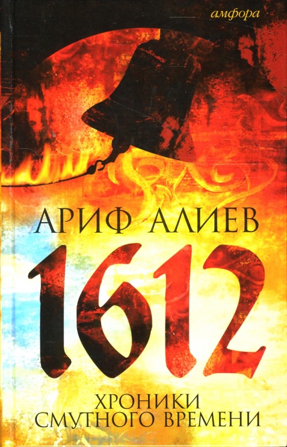 1612: Хроники Смутного времени: Лето господне 7120 от сотворения света