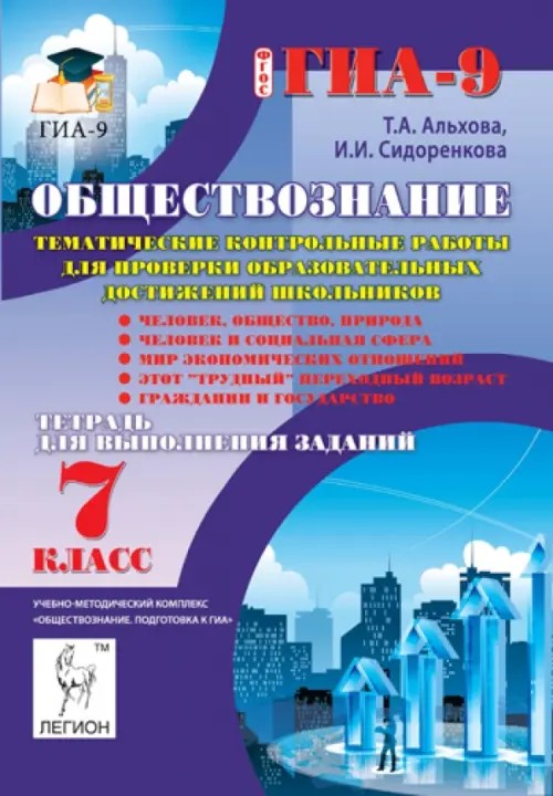 Обществознание: 7 класс. Тематические контрольные работы для проверки образовательных достижений школьников