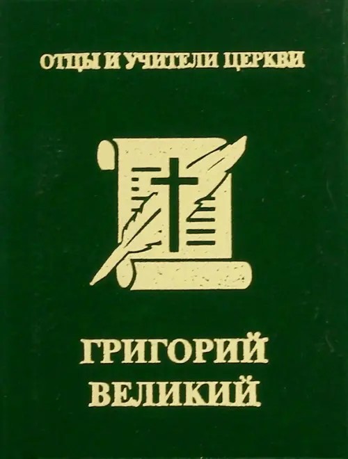 Григорий Великий