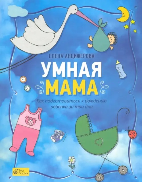 Умная мама: Как подготовиться к рождению ребенка за три дня