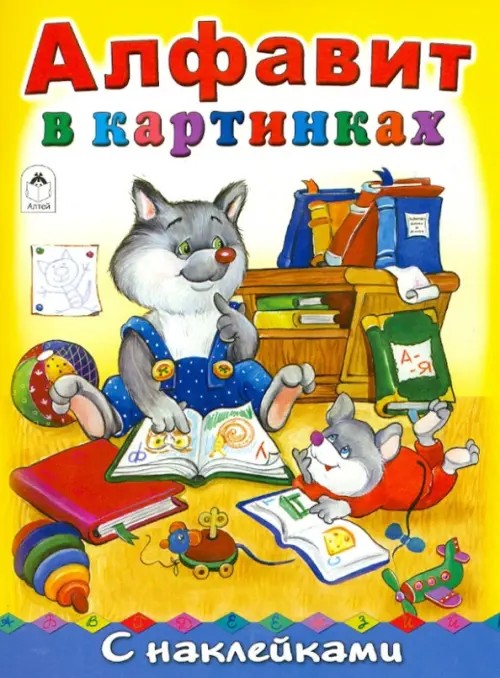 Алфавит в картинках