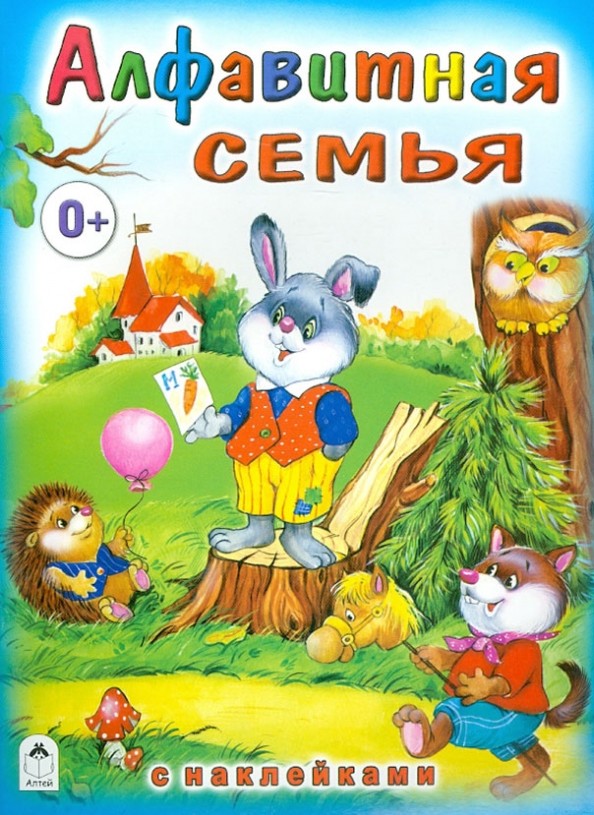 Алфавитная семья