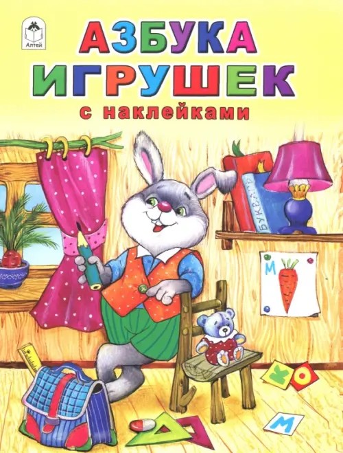 Азбука игрушек
