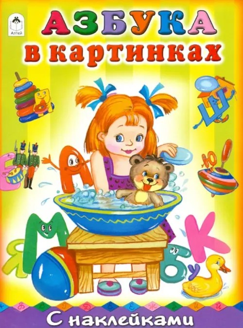 Азбука в картинках
