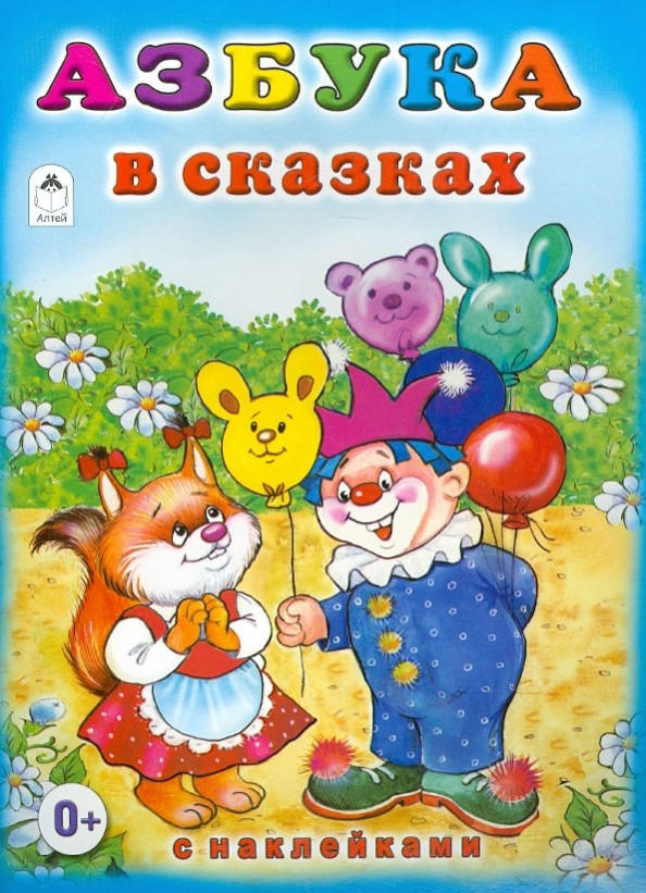 Азбука в сказках