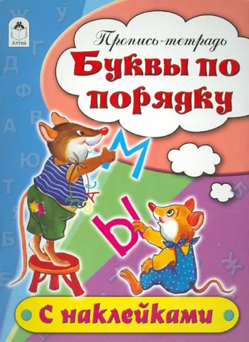 Буквы по порядку: Пропись-тетрадь