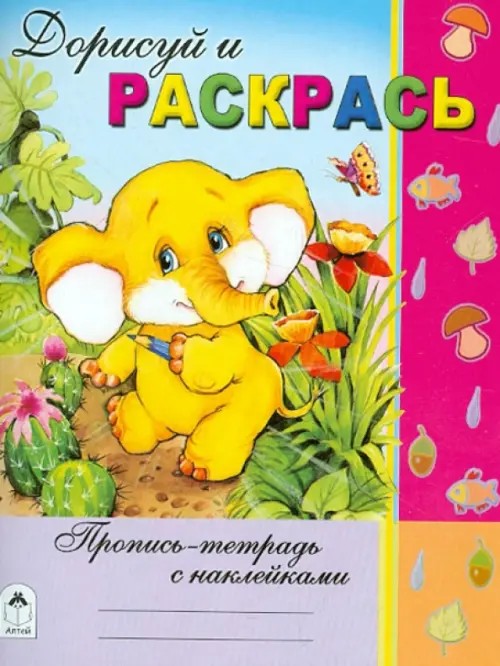 Дорисуй и раскрась