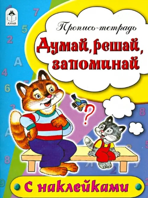 Думай, решай, запоминай