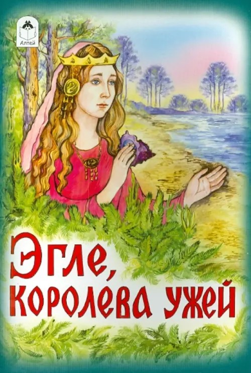 Эгле, королева ужей