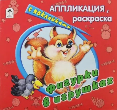 Фигурки в игрушках: Раскраска с наклейками