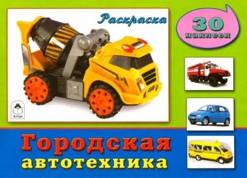 Городская автотехника: Раскраска с наклейками