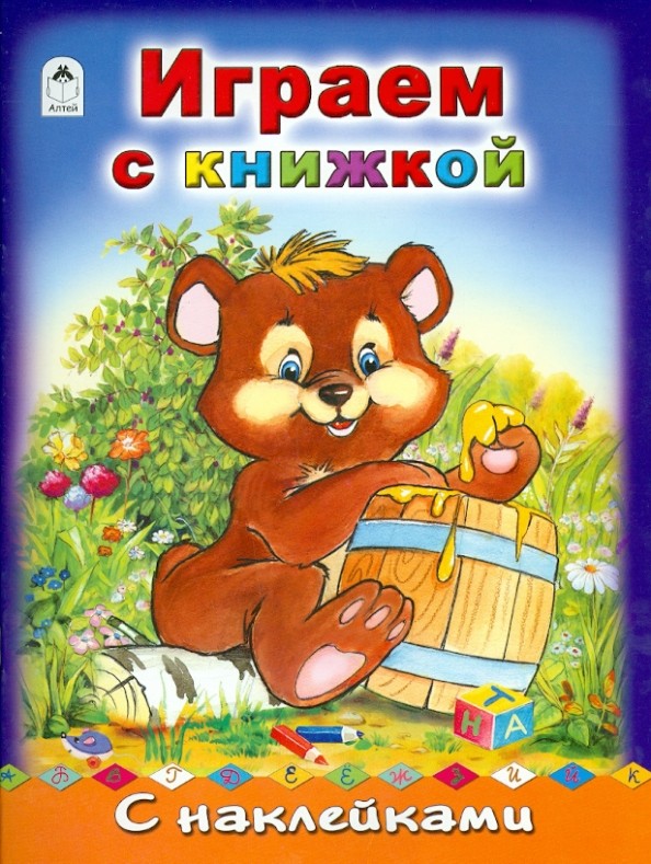 Играем с книжкой
