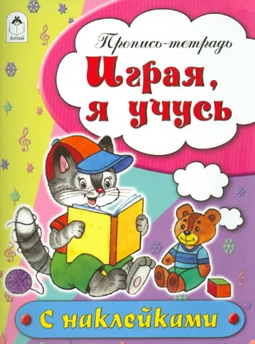Играя, я учусь: Пропись-тетрадь с наклейками