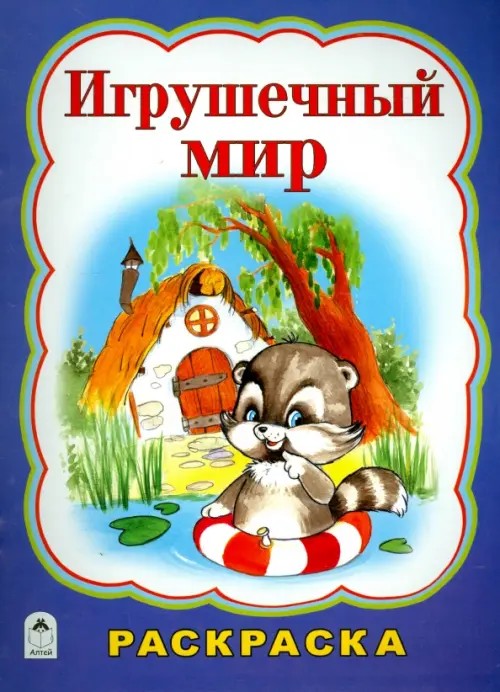 Игрушечный мир: Раскраска