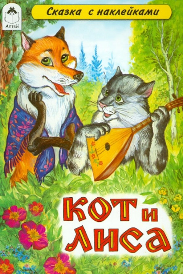 Кот и лиса: Сказки с наклейками