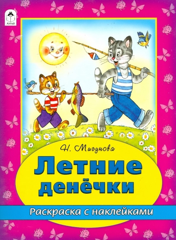 Летние денёчки