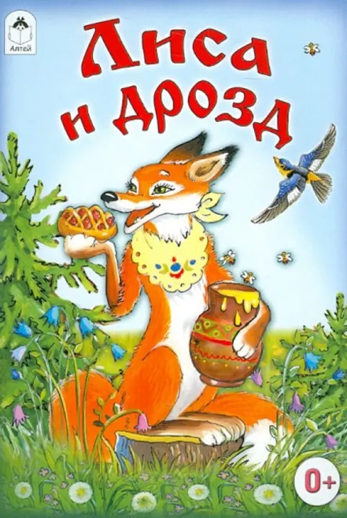 Лиса и дрозд
