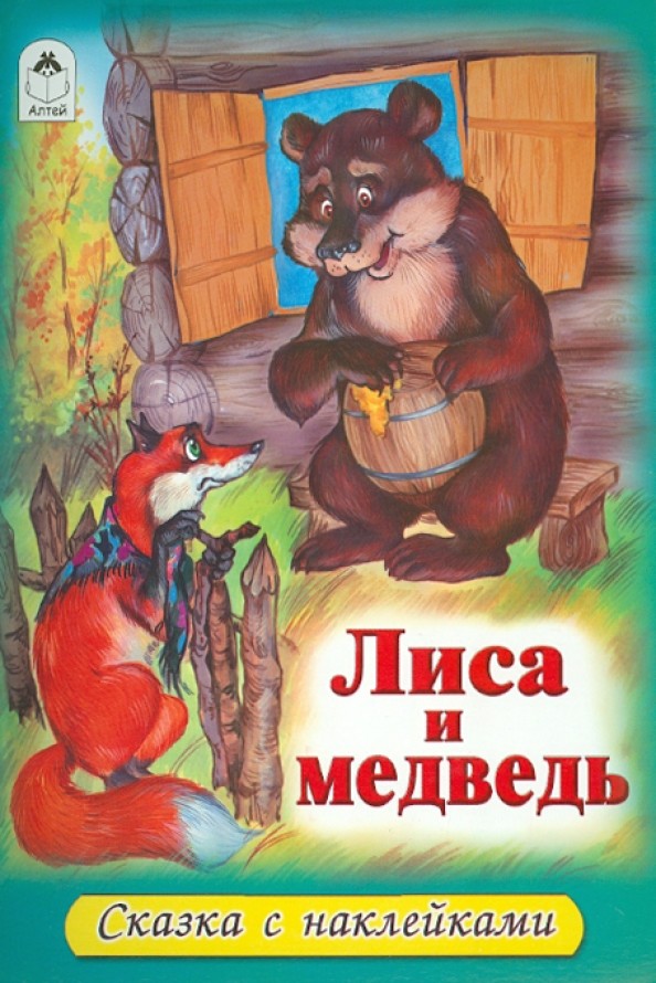 Лиса и медведь: Сказки с наклейками
