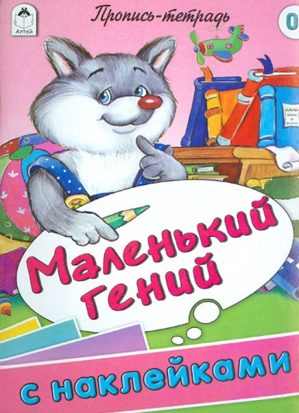 Маленький гений: Пропись-тетрадь с наклейками