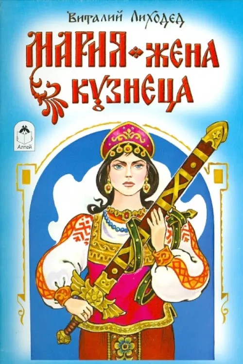 Мария-жена кузнеца